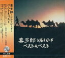 喜多郎〜シルクロード〜ベスト＆ベスト 全12曲