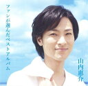 山内惠介 ファンが選んだベストアルバム★15周年記念 全15曲【新品CD】