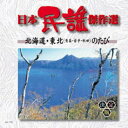 日本民謡傑作選 北海道・東北(青森、岩手、秋田)のたび 全16曲/歌詞カード付【新品CD】