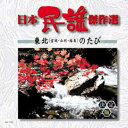 日本民謡傑作選 東北(宮城、山形、福島)のたび 全16曲/歌詞カード付【新品CD】