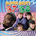 青春の洋楽スーパーベスト’67-’68★ポップス＆ソウル 全18曲【新品CD】歌詞付