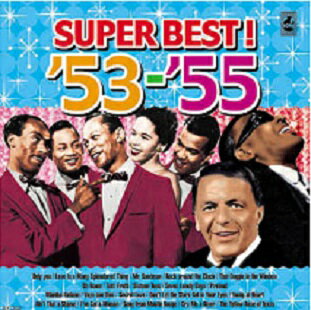 青春の洋楽スーパーベスト’53-’55★ポップス＆ロックンロール 全20曲【新品CD】歌詞付