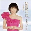 水森かおり／歌謡紀行IX〜松島紀行〜全14曲【新品CD】