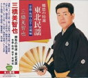 【新品CD】三橋美智也 郷愁の特選・東北民謡(青森・秋田・岩手・宮城編)全17曲