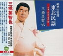 【新品CD】三橋美智也 郷愁の特選・東北民謡(宮城・山形・福島編)全17曲