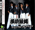 横浜銀蝿 プレミアム・コレクション　全15曲【新品CD】