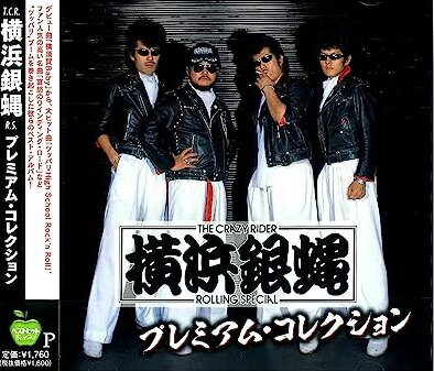 横浜銀蝿 プレミアム・コレクション 全15曲【新品CD】