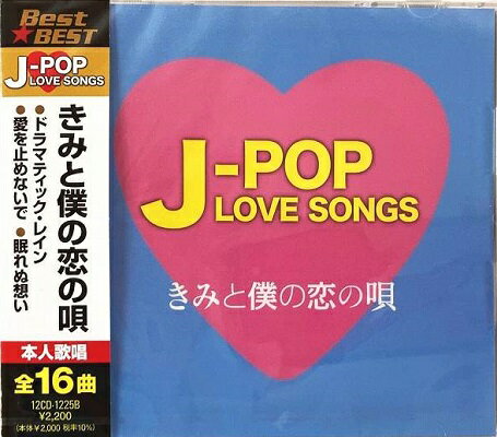 J-POP LOVE SONGS～きみと僕の恋の唄～全16曲【新品CD】