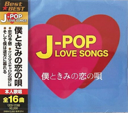 J-POP LOVE SONGS～僕ときみの恋の唄～全16曲【新品CD】