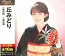 丘みどり ベスト 全16曲【新品CD】