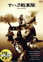 【日本語吹替】サハラ戦車隊/ハンフリー・ボガード★新品DVD