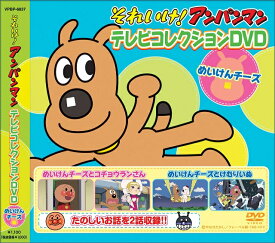 楽天SHOP　N’S【メール便可能！】それいけ！アンパンマン/テレビコレクションDVD-めいけんチーズ★新品