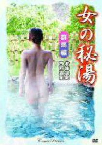 女の秘湯【群馬編】四万温泉、老神温泉／新品DVD