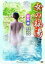 女の秘湯【群馬編】四万温泉、老神温泉/新品DVD 500円