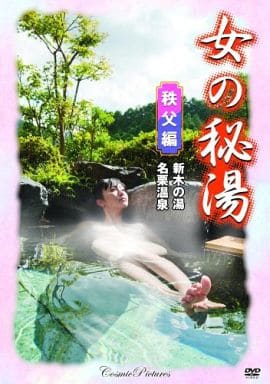 女の秘湯【秩父編】新木の湯、名栗温泉／新品DVD
