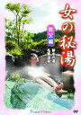女の秘湯【秩父編】新木の湯、名栗温泉/新品DVD