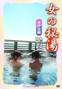 女の秘湯【東伊豆編】熱海温泉、稲取温泉／新品DVD