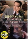 【日本語吹替】巴里のアメリカ人/ジーン・ケリー★新品DVD