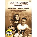 【日本語吹替】コレヒドール戦記/ロバート・モンゴメリー★新品DVD