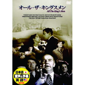 【日本語吹替】オール・ザ・キングスメン/ブロデリック・クロフォード★新品DVD