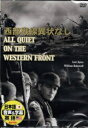 【日本語吹替】西部戦線異状なし/リュー・エアーズ★新品DVD