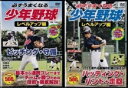 必ずうまくなる少年野球【レベルアップ編】ピッチング・守備、バッティング・バント・走塁【新品DVD2枚セット】