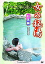 女の秘湯【日光編】霧降温泉/新品DVD