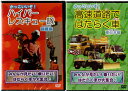 かっこいいぞ！ハイパーレスキュー隊【訓練編】＆高速道路ではたらく車【東日本編】★新品DVD2枚セット