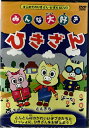 みんな大好き ひきざん【新品DVD】