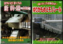 はやいぞ!ぼくらの新幹線(東日本編)&高いところまで走るぞ ゆりかもめとモノレール【新品DVD2枚セット】