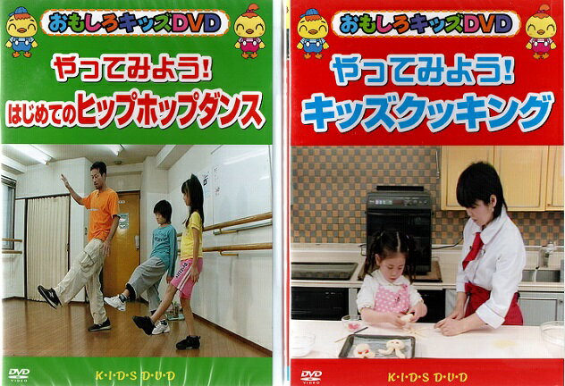 【訳あり】やってみよう！はじめてのヒップホップダンス＆キッズクッキング【新品DVD2枚セット】