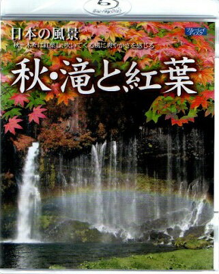 【収録内容】 ●白糸の滝 ●音止の滝 ●高台寺 ●香嵐渓 ■収録時間：約60分 ※「ブルーレイ対応」のプレイヤーで再生して下さい。