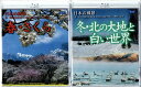 【Blu-ray】日本の風景 春・さくら/冬・北の大地と白い世界【新品ブルーレイ2枚セット】