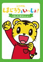 しまじろうといっしょ!〜はしれ!きかんしゃ〜【新品DVD】