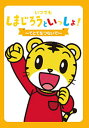 しまじろうといっしょ！〜てとてをつないで〜【新品DVD】