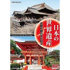 日本の世界遺産 11／古都京都の文化財 2／高画質ハイビジョン・マスター【新品DVD】