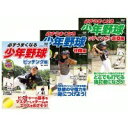 必ずうまくなる少年野球/ピッチング編、守備編、バッティング・走塁編【新品DVD3枚セット】