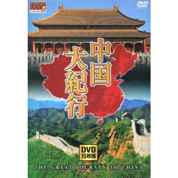 中国大紀行★新品DVD15枚組