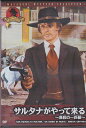 サルタナがやって来る〜虐殺の一匹狼〜【新品DVD】MWX109