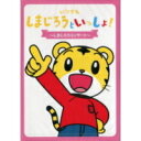 しまじろうといっしょ！〜しまじろうコンサート〜【新品DVD】