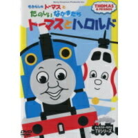 きかんしゃトーマスとたのしいなかまたち★トーマスとハロルド【新品DVD】