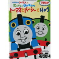 きかんしゃトーマスとたのしいなかまたち★トーマスとパーシーとりゅう【新品DVD】