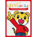 しまじろうといっしょ!〜キャプテンキャットのたからもの〜【新品DVD】