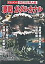 ドキュメント第2次世界大戦★凄戦ガダルカナル【新品DVD】