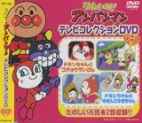 【メール便可能！】それいけ！アンパンマン/テレビコレクションDVD-ドキンちゃん