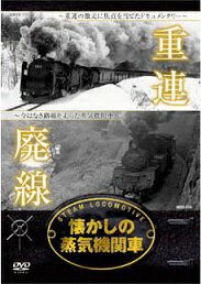 懐かしの蒸気機関車　重連・廃線【新品DVD】