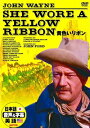 【日本語吹替】黄色いリボン/ジョン・ウェイン★新品DVD