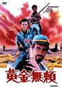 黄金無頼★マカロニウエスタン【新品DVD】