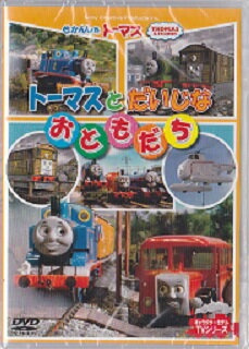 きかんしゃトーマス★トーマスとだいじなおともだち 【新品DVD】