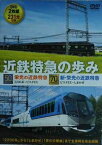 近鉄特急の歩み★近鉄特急デビュー50周年&70周年記念【新品DVD2枚組/231分収録】